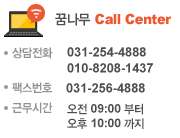 ޳ CallCenter - ȭ: 031-254-4888/010-8208-1437, ѽȣ: 031-256-4888, ٹð: ~(09:00~22:00), 䡤(09:00~18:00)